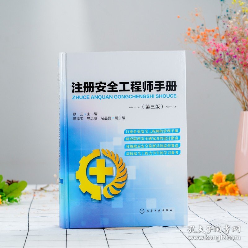 【原版闪电发货】注册安全工程师手册第三版罗云主编周福宝樊运晓裴晶安全工程技术理论安全管理应急管理职业安全职业健康HG