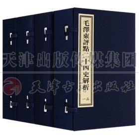 【原版闪电发货】毛泽东评点二十四史解析 版 宣纸线装 全4函16册二十四史精华国学经典文库 后汉书三国志晋宋新旧唐书宋金元史清史 红旗出版社