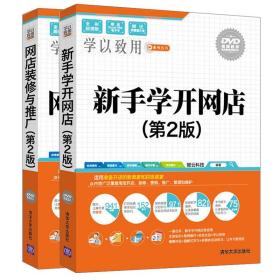 【原版闪电发货】学以致用 新手学开网店 第2版+网店装修与推广 第2版 新手学淘宝开店教程书籍 淘宝店铺装修书 网店新手入门书 清华大学出版社书籍