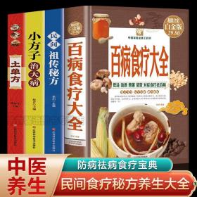 【原版闪电发货】全4册 百病食疗大全+祖传秘方+小方子+土单方 中医养生大全食谱调理营养健康百科全书 民间偏方中医养生食谱 健康保健饮食养生菜谱