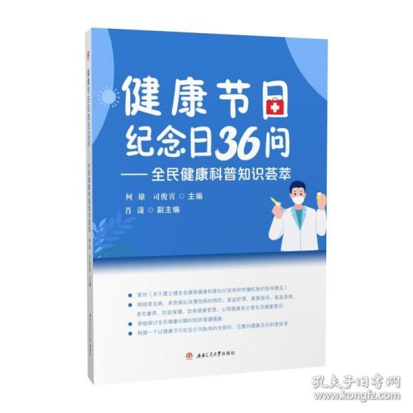 健康节日纪念日36问——全民健康科普知识荟萃