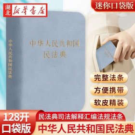 【正版现货闪电发货】 中华人民共和国民法典128开袖珍本口袋书方 民法典司法解释汇编法规 法律法规汇编民典法 中国法制出版社 9787521618341