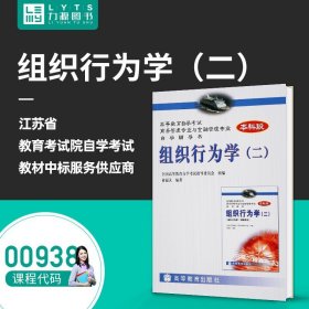 【原版闪电发货】 全新自学考试教材  00938 组织行为学（二）学习包附大纲 2002年版 褚福灵  9787040117516  高等教育出版社