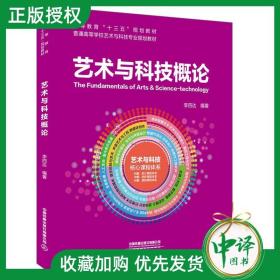 【闪电发货】现货 艺术与科技概论李四达 中国铁道出版社科技艺术概论高等教育“十三五”规划教材普通高等学校艺术与科技专业规划教材书籍