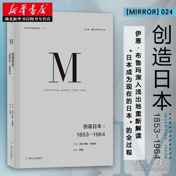 理想国译丛024：创造日本：1853—1964