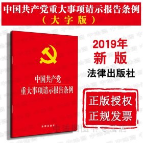 【原版闪电发货】2019新书 中国共产党重大事项请示报告条例 大字版 法律出版社 党组织党员领导干部请示报告 党政党建规章制度条例读物