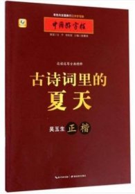 【原版闪电发货】古诗词里的夏天 张鹏涛 小学生青少年成人铅笔钢笔行书字帖硬笔入门偏旁部首练习描摹字帖写手好字书法书法篆刻