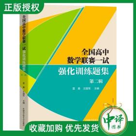 全国高中数学联赛一试强化训练题集.第二辑