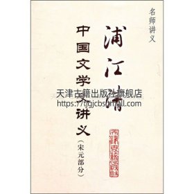 浦江清中国文学史讲义-名师讲义(宋元部分)