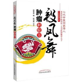 【原版闪电发货】段凤舞肿瘤积验方/七代中医世家传人作者赵建成中国中医药出版社推荐精品医书