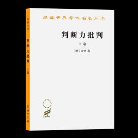 【原版闪电发货】判断力批判.下卷(汉译名著本)  [德]康德 著 宗白华 译 商务印书馆