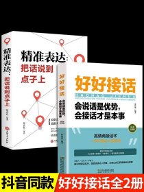 【原版闪电发货】全套2册 好好接话书精准表达把话说到点子上说话技巧书籍高情商聊天术提高口才书职场回话的技术即兴演讲会说话是优势才是