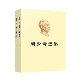 【闪电发货】特惠 刘少奇选集（上、下卷）2册平装 人民出版社 开国元勋伟人传记 生平纪实 书信手稿文章重要讲话 刘少奇传文集