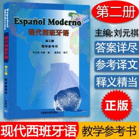 【原版闪电发货】西班牙语教材现代西班牙语2第二册教学参考书董燕生刘建编著外语教学与研究出版社高等学校西班牙语专业辅导教材书籍