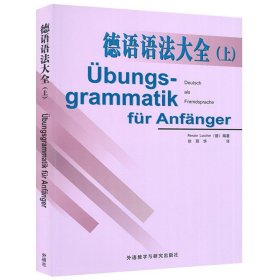 【原版闪电发货】德语语法大全上册 初级德语语法教材 德国语语法全书 德语初级速成语法 德语语法教程 德福考试参考书  外语教学与研究出版社