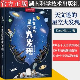 天文迷的星空大发现