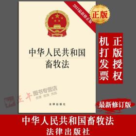 【闪电发货】中华人民共和国畜牧法（2015最新修原版） 法律出版社