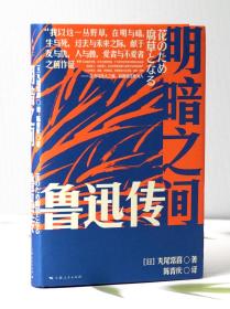 明暗之间：鲁迅传（钱理群郑重推荐，带你沉浸式闯入觉醒年代）