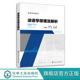 【原版闪电发货】【速发】波谱学原理及解析HG