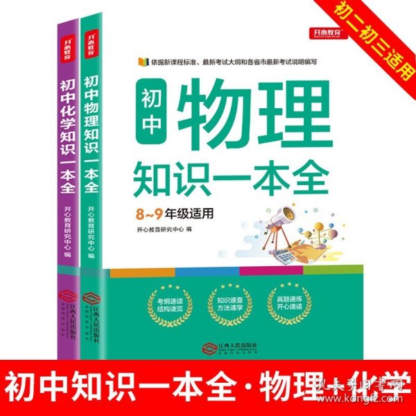 初中物理知识一本全适用8-9年级考纲速读知识速查真题速练开心教育