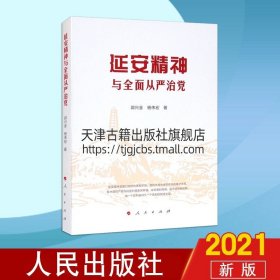 延安精神与全面从严治党