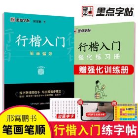 墨点字帖 行楷入门笔画偏旁荆霄鹏成人初学者临摹硬笔书法字帖