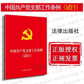 【原版闪电发货】可批量订购 提供正规发票 2018新版 中国共产党支部工作条例(试行) 法律社 党支部工作条例法条单行本 党员管理手册