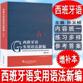 【原版闪电发货】西班牙语实用语法新编 增补本 孙义桢编 现代西班牙语语法入门 西班牙语法新编西班牙语法 上海外语教育出版社 9787544660037