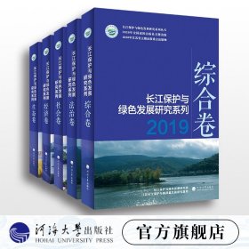 【原版闪电发货】长江保护与绿色发展研究系列（2019）