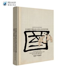 家族、土地与祖先：近世中国四百年社会经济的常与变