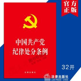 中国共产党纪律处分条例（2018最新修订）