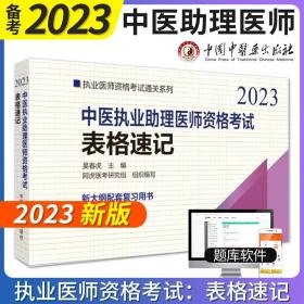 中医执业助理医师资格考试表格速记