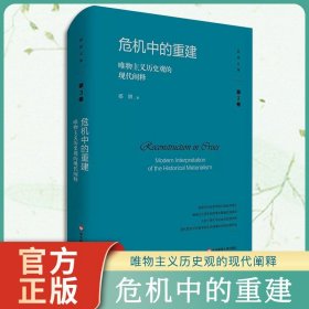 危机中的重建：唯物主义历史观的现代阐释（杨耕文集）