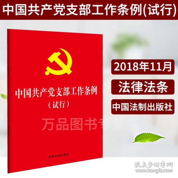 【原版闪电发货】【32开】中国共产党支部工作条例（试行） 2018年11月新版 9787509398180