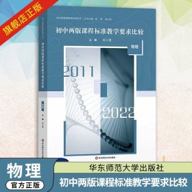 【原版闪电发货】初中两版课程标准教学要求比较 物理 初中新课程教师培训用书 华东师范大学出版社