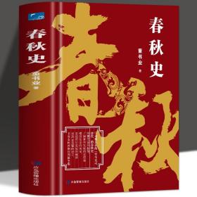 春秋史（学术界公认的“至今无可替代”的春秋史）