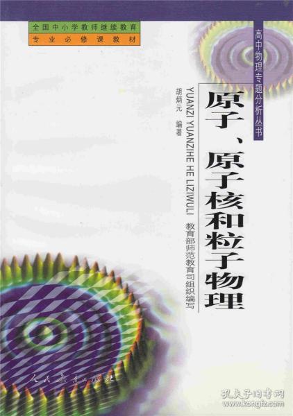 【正版现货闪电发货】原子、原子核和粒子物理 高中物理专题分析丛书 胡炳元 编著 全国中小学教师继续教材专业必修课教材