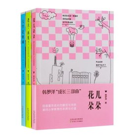 【原版閃電發(fā)貨】花兒朵朵 韓夢澤成長三部曲叢書（３卷） 百花文藝