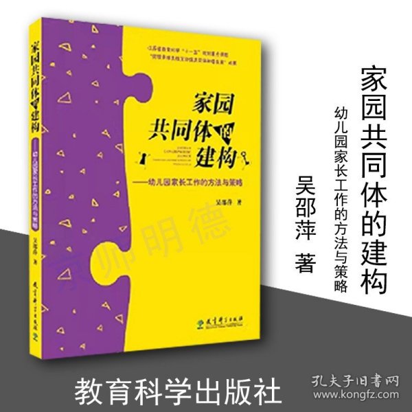 家园共同体的建构：幼儿园家长工作的方法与策略