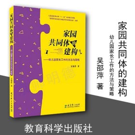 家园共同体的建构：幼儿园家长工作的方法与策略