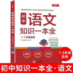 初中语文知识一本全适用7-9年级考纲速读知识速查真题速练开心教育