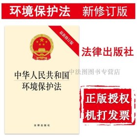 【原版闪电发货】可批量订购 提供正规发票 中华人民共和国环境保护法 2014新修订版 法律社 环境保护法法条法规单行本 9787511863034