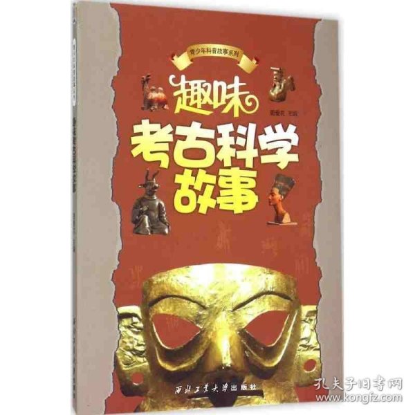 青少年科普故事系列：趣味考古科学故事