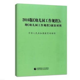 【原版闪电发货】2016版幼儿园工作规程-附幼儿园工作规程新旧对照崔灵菲9787565628429首都师范大学