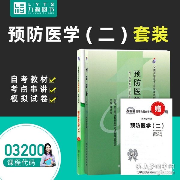 预防医学.二:2009年版