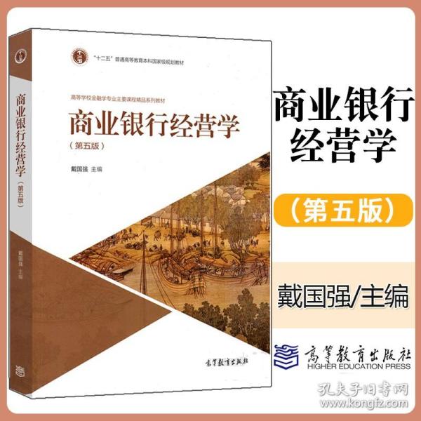 商业银行经营学（第五版）