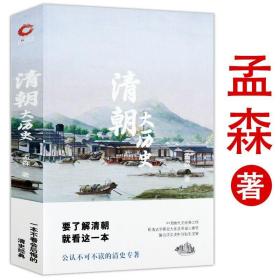 【闪电发货】【】清朝大历史 孟森著清史讲义三百年清朝简史清代历史书籍