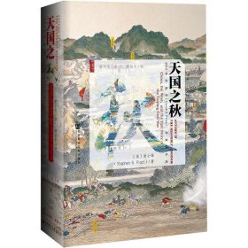 【原版闪电发货】现货 甲骨文丛书 ：天国之秋 湖南人与现代中国  裴士锋著 社科文献