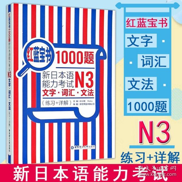 红蓝宝书1000题·新日本语能力考试N3文字·词汇·文法（练习+详解）