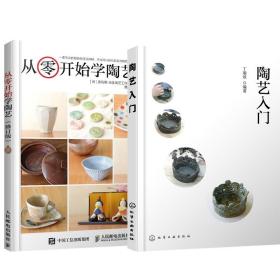 【原版闪电发货】陶艺入门+从零开始学陶艺 修订版 陶艺手作手工技巧书 陶艺初学者入门教程图书 儿童陶艺制作书籍 陶艺制作从入门到精通图书籍